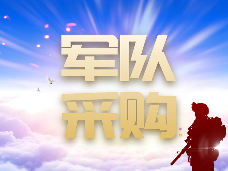 军队采购